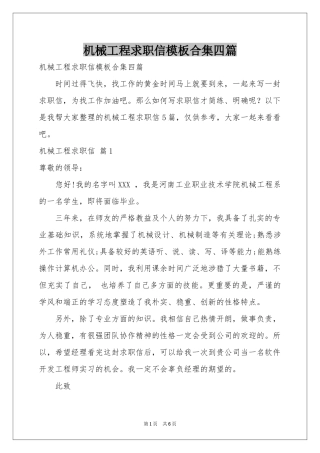 机械工程求职信模板合集四篇