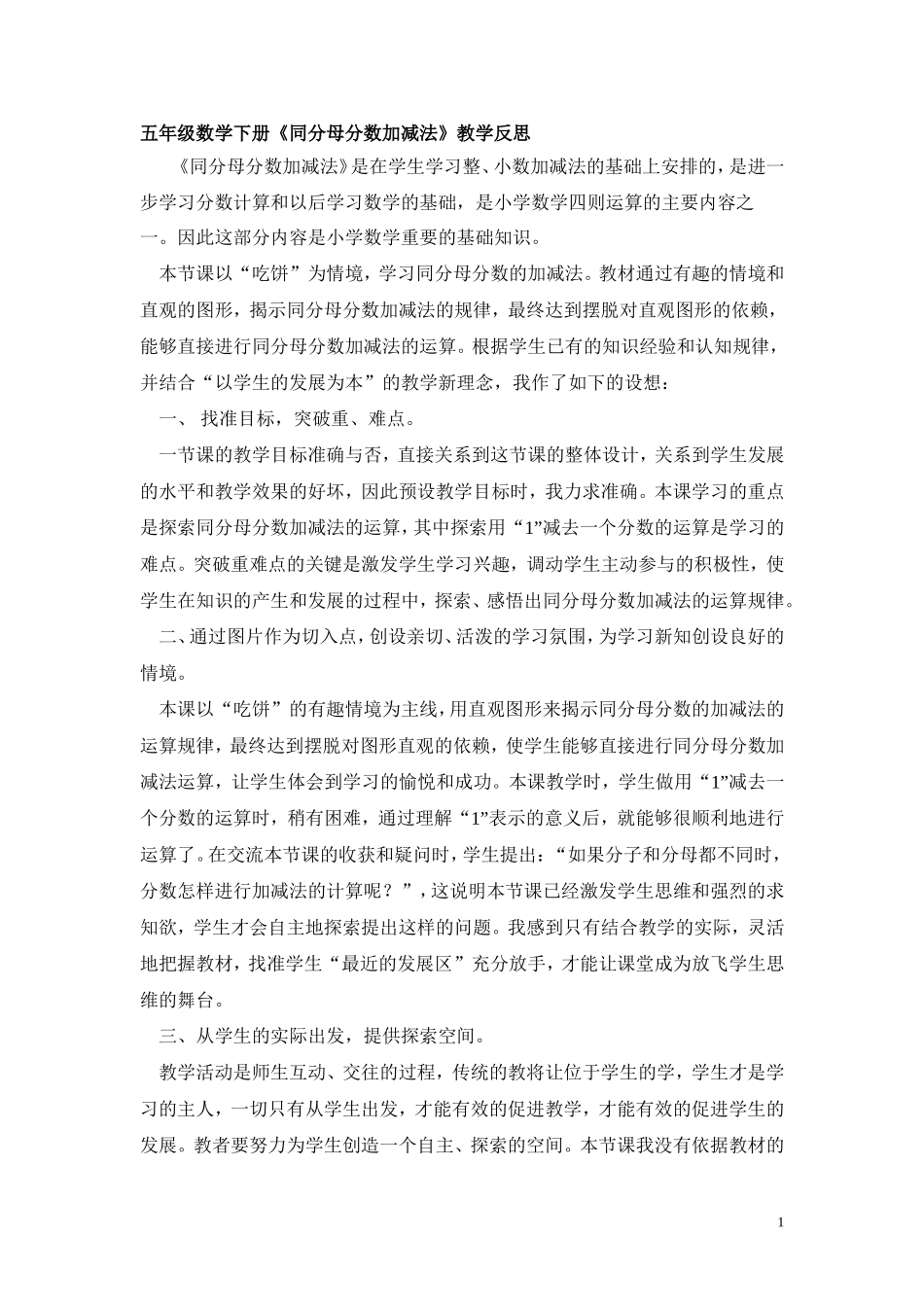 五年级数学下册《同分母分数加减法》教学反思(2)_第1页