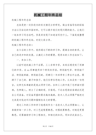 机械工程年终参考总结