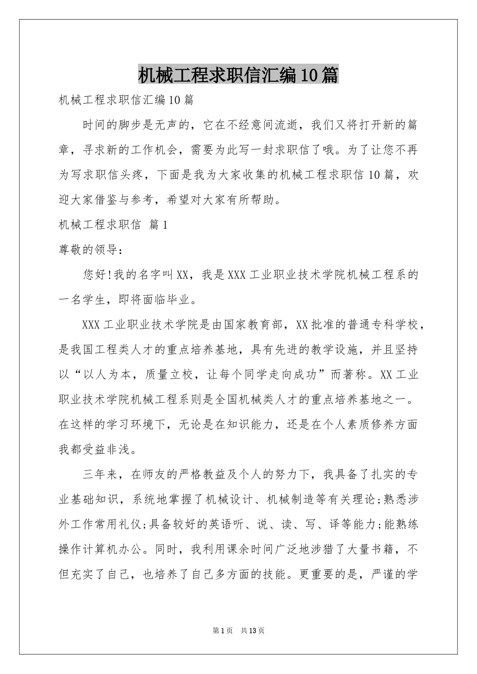 机械工程求职信汇编10篇_第1页
