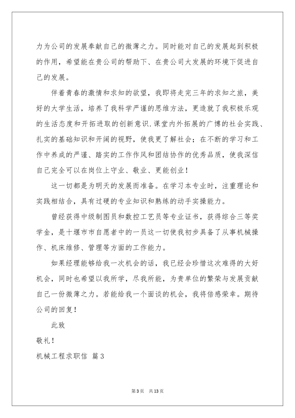 机械工程求职信汇编10篇_第3页