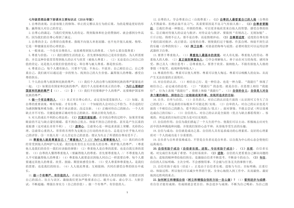 七年级（下）思想品德主要内容_第1页