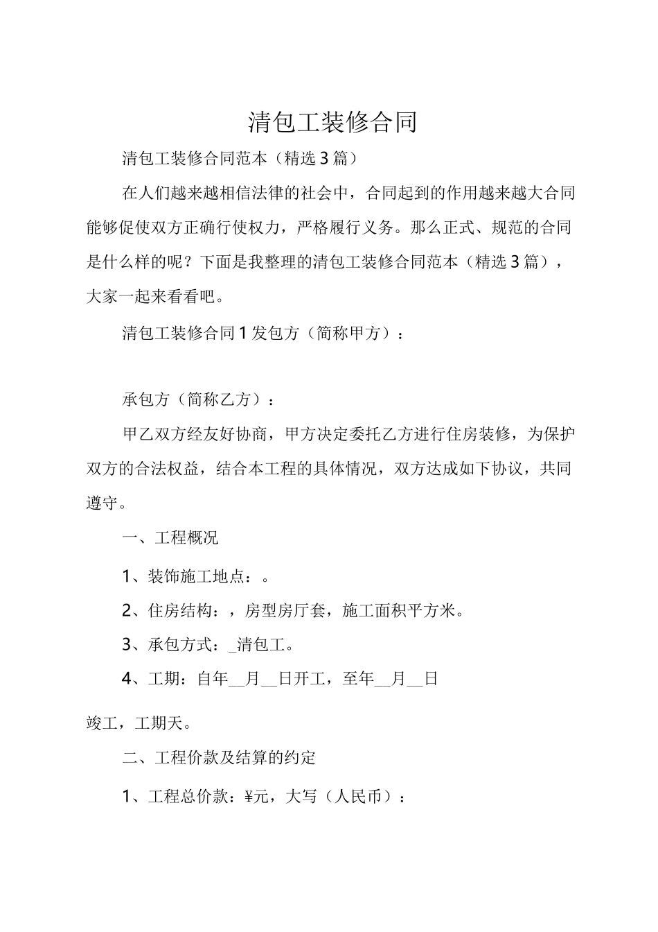 清包工装修合同_第1页