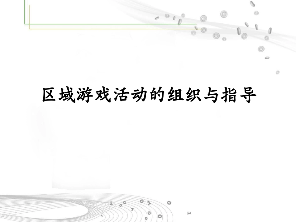 区域活动的组织与指导_第1页