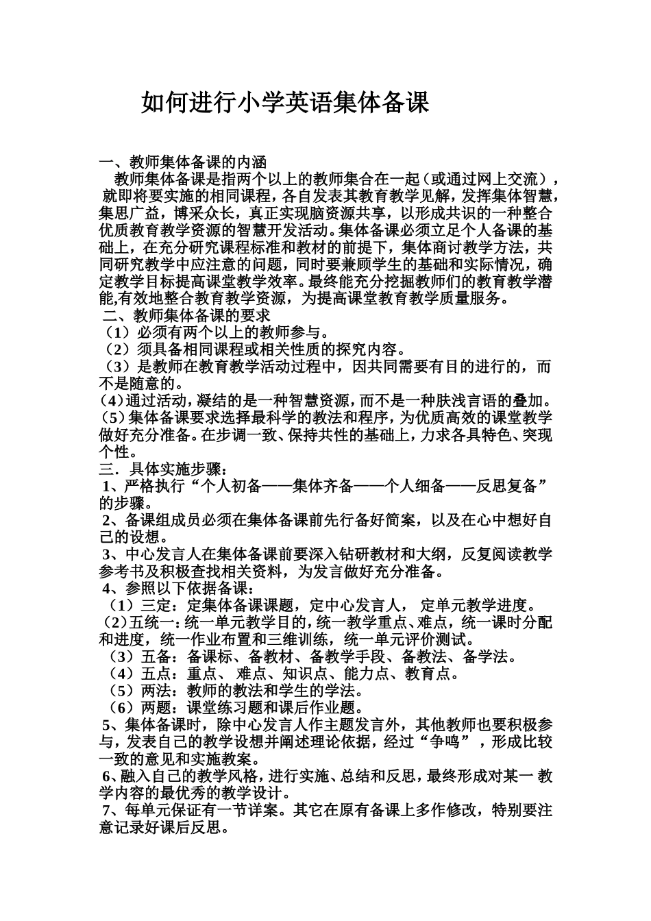 如何进行小学英语集体备课_第1页