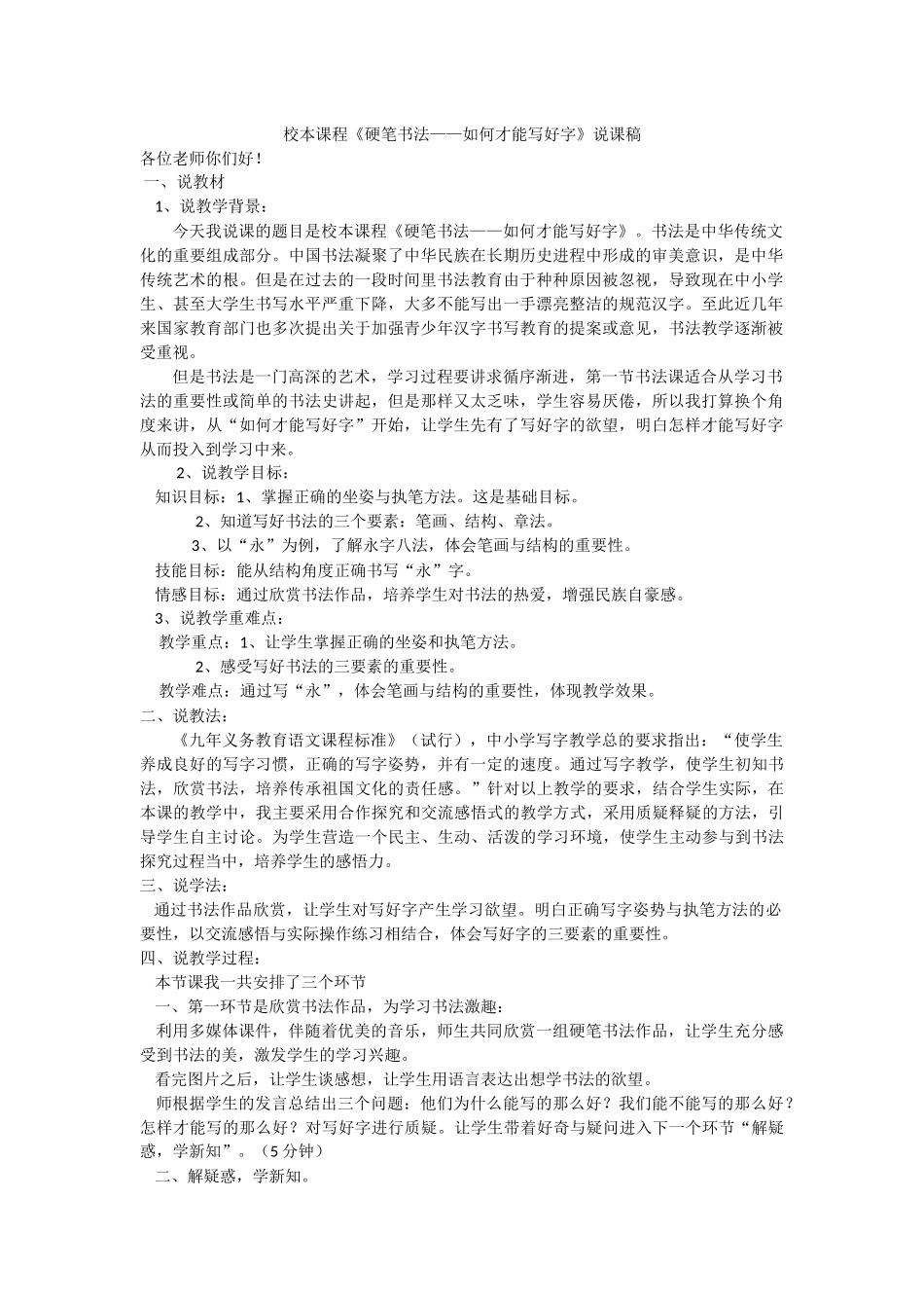 《硬笔书法——如何才能写好字》说课稿_第1页