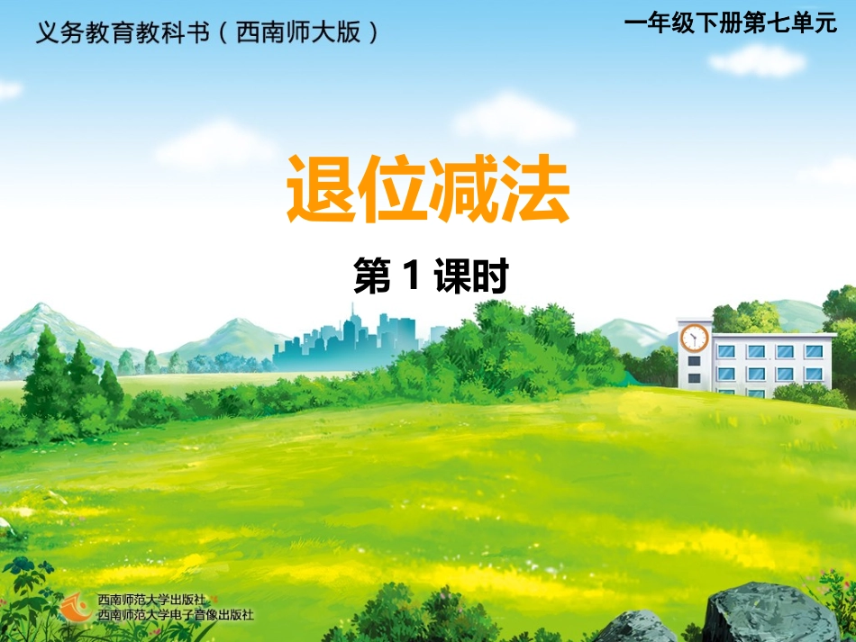 退位减法课件_第1页