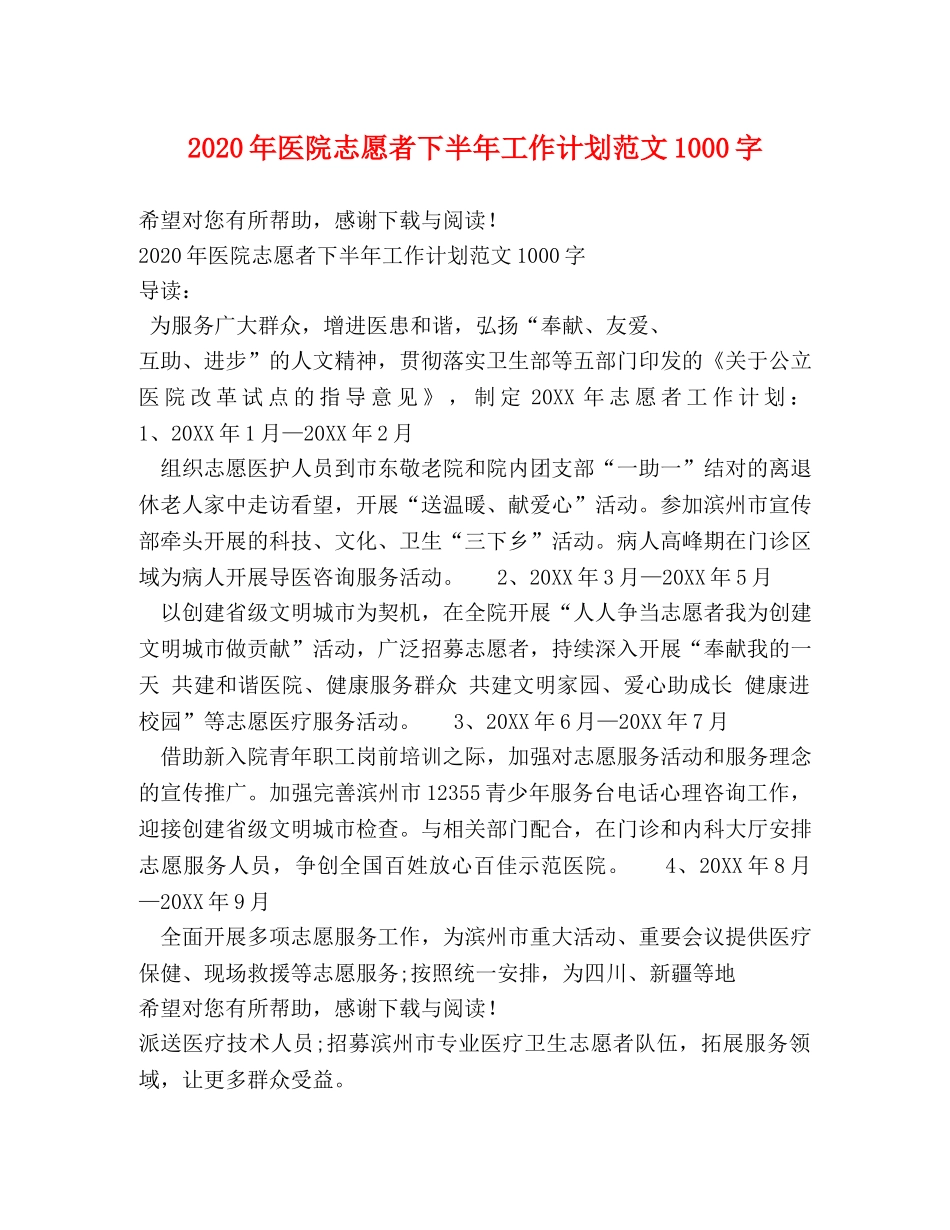 2020年医院志愿者下半年工作计划范文1000字 _第1页