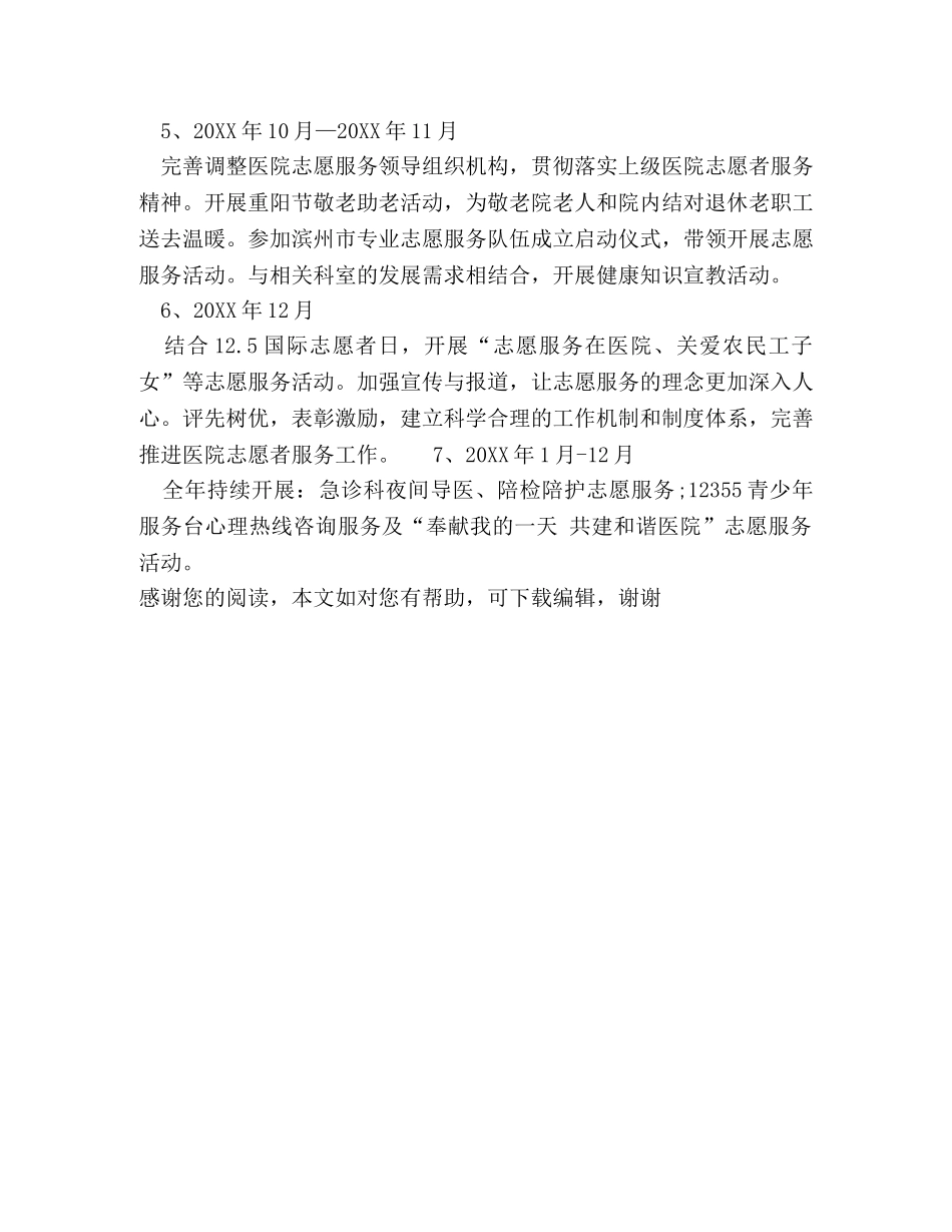 2020年医院志愿者下半年工作计划范文1000字 _第2页