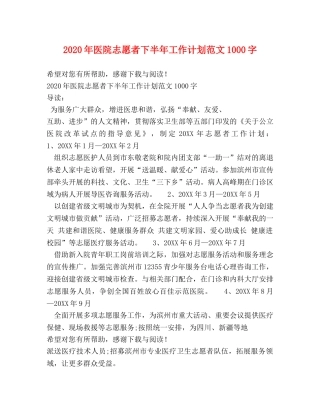 2020年医院志愿者下半年工作计划范文1000字 