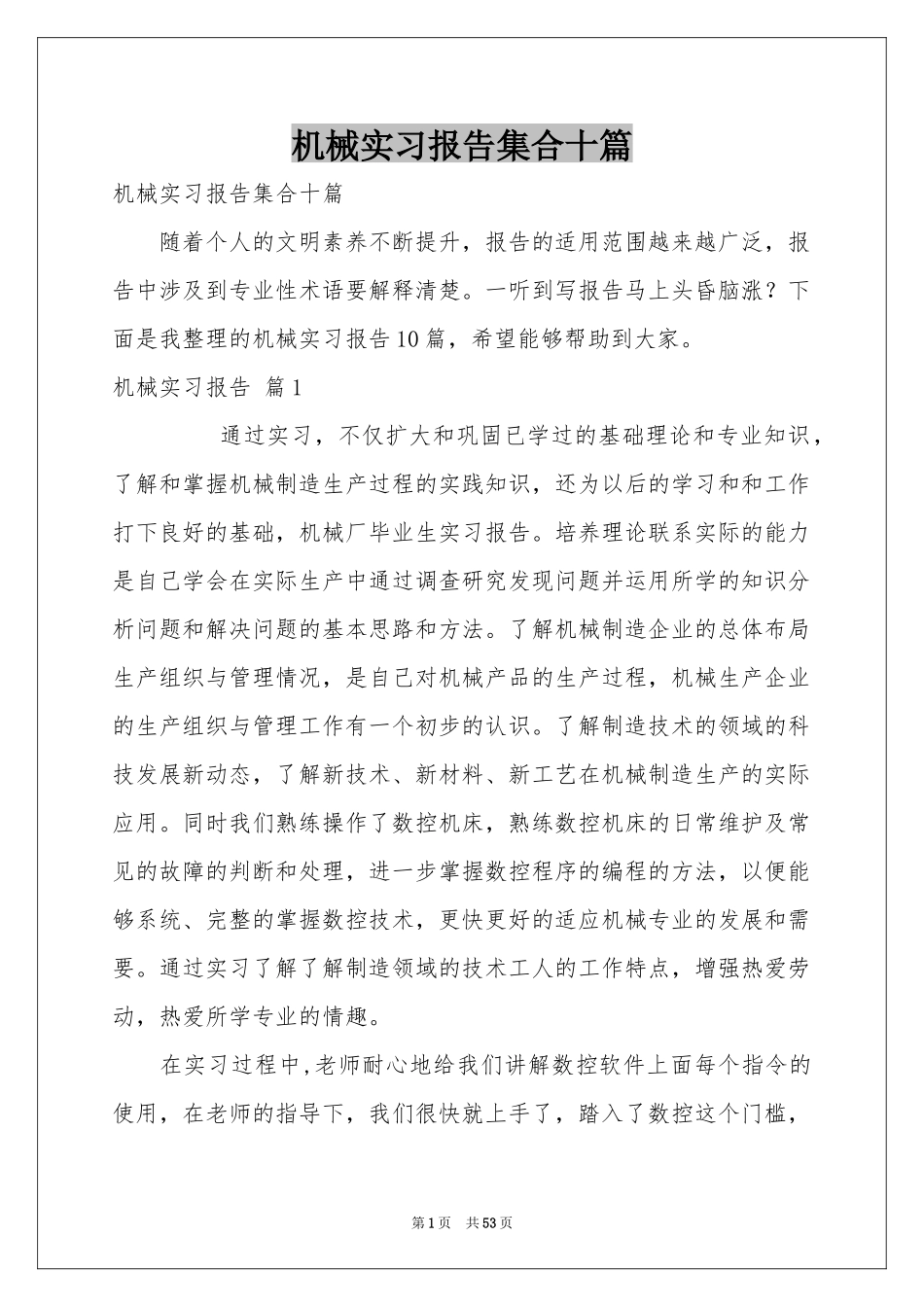 机械实习报告集合十篇_第1页