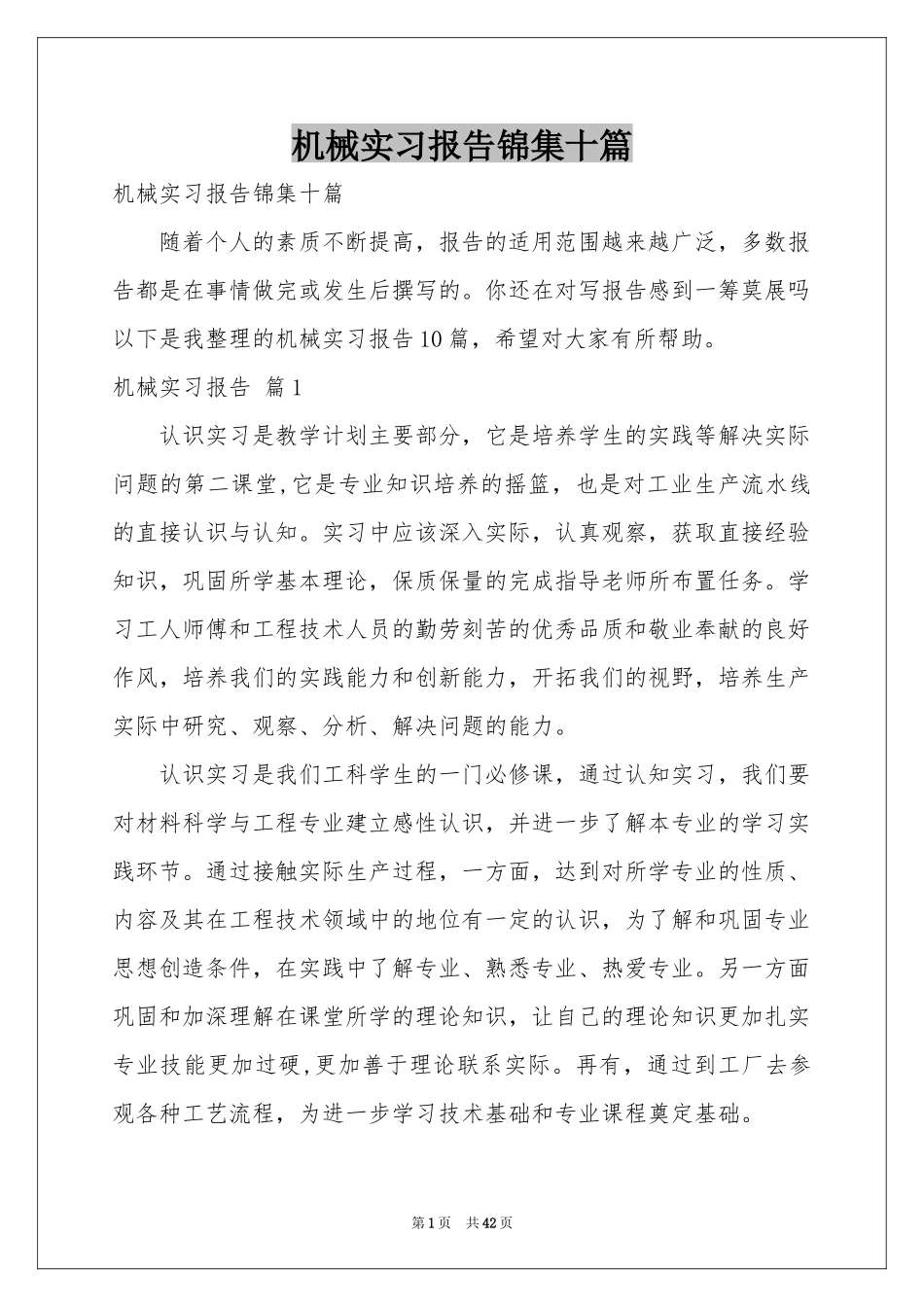 机械实习报告锦集十篇_第1页