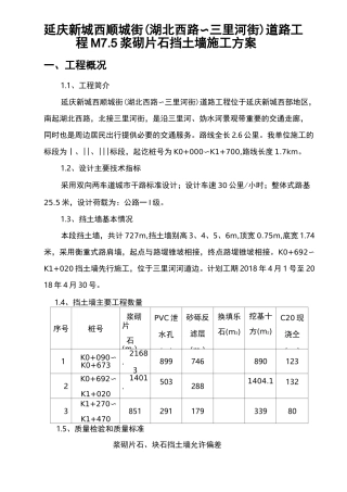 M7.5浆砌片石挡土墙施工组织设计
