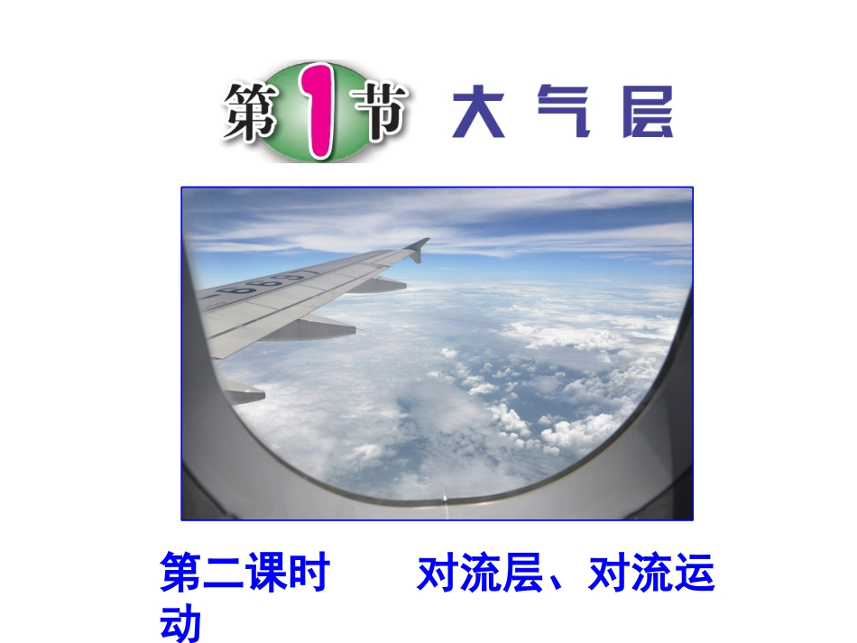 第1节大气层（第二课时）_第1页
