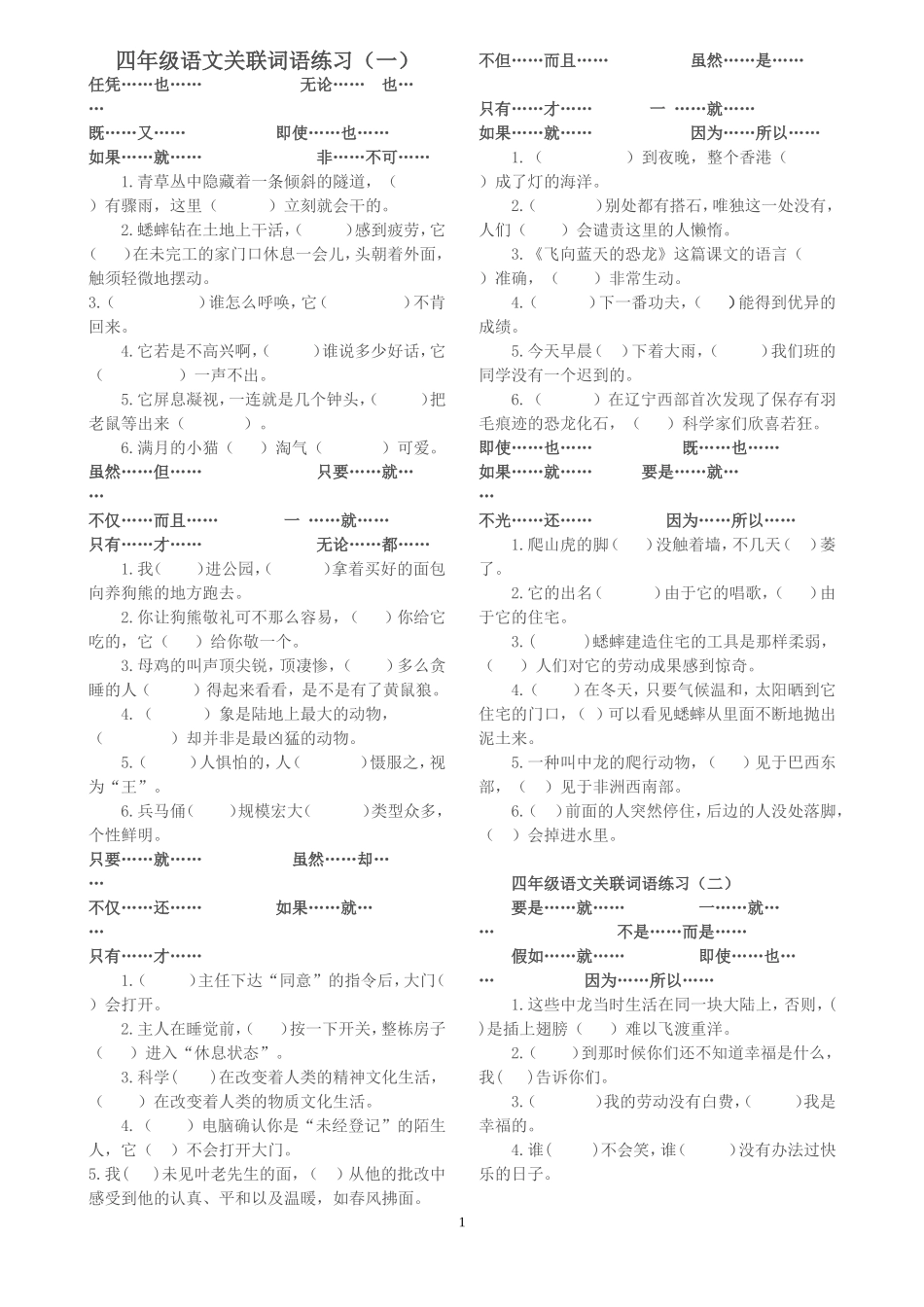 人教版四年级上册语文关联词语练习_第1页