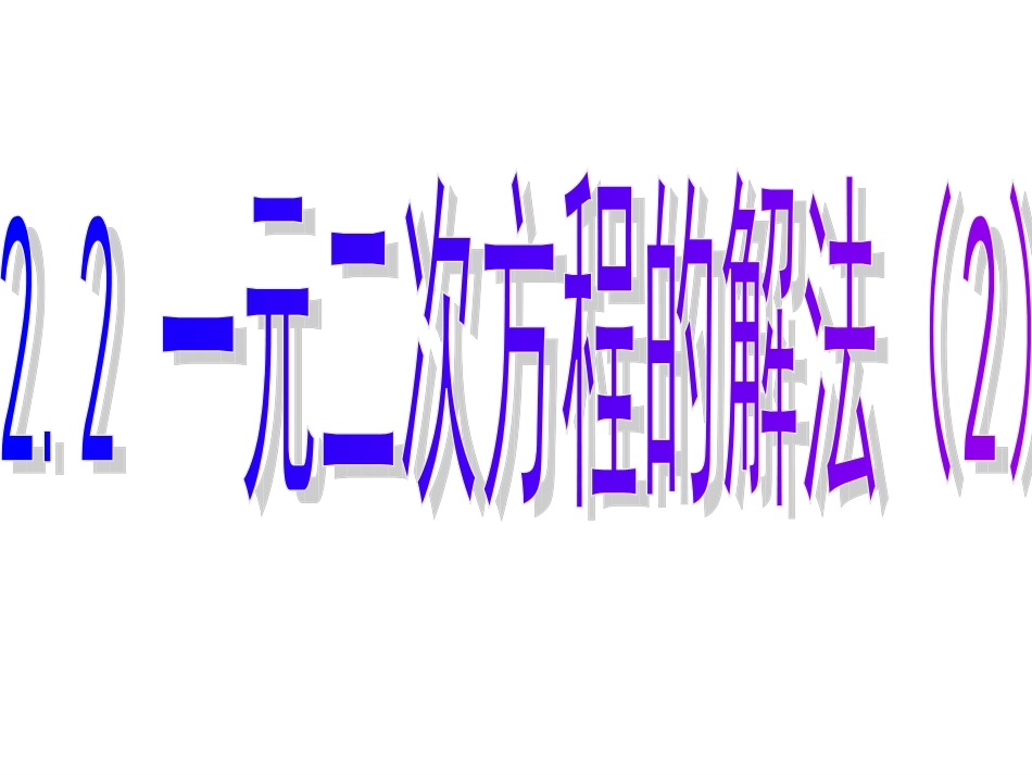 一元二次方程的解法 _第1页