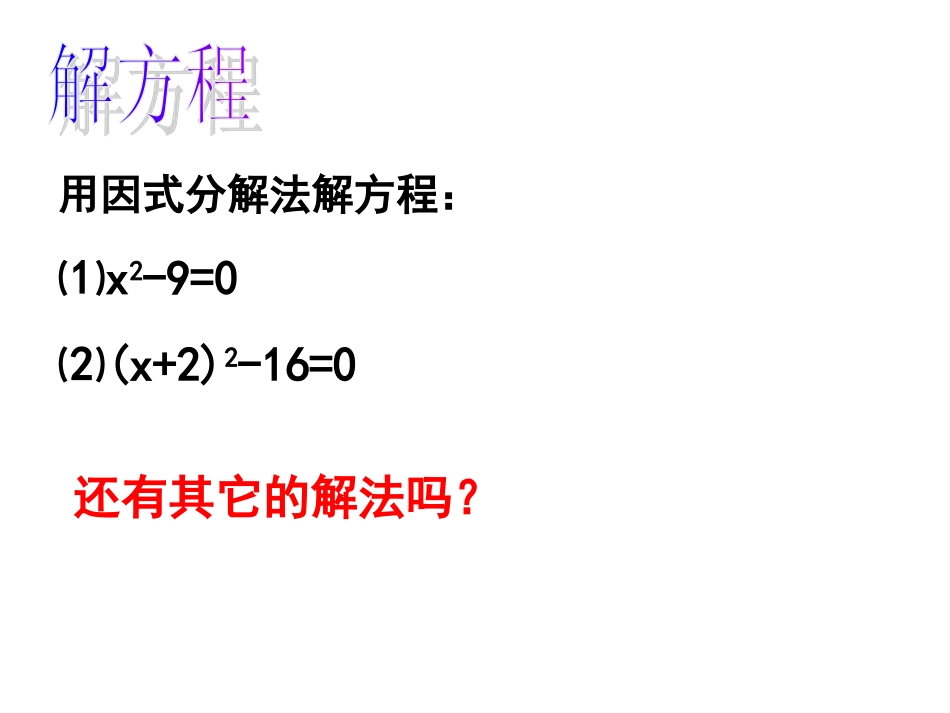 一元二次方程的解法 _第2页