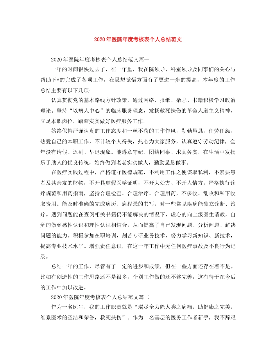 2020年医院年度考核表个人总结范文 _第1页