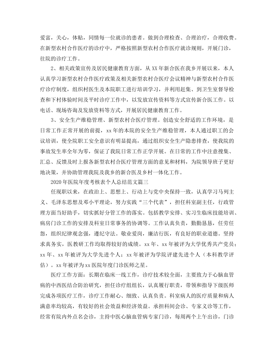2020年医院年度考核表个人总结范文 _第3页