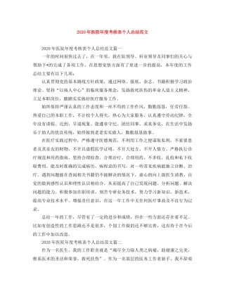 2020年医院年度考核表个人总结范文 