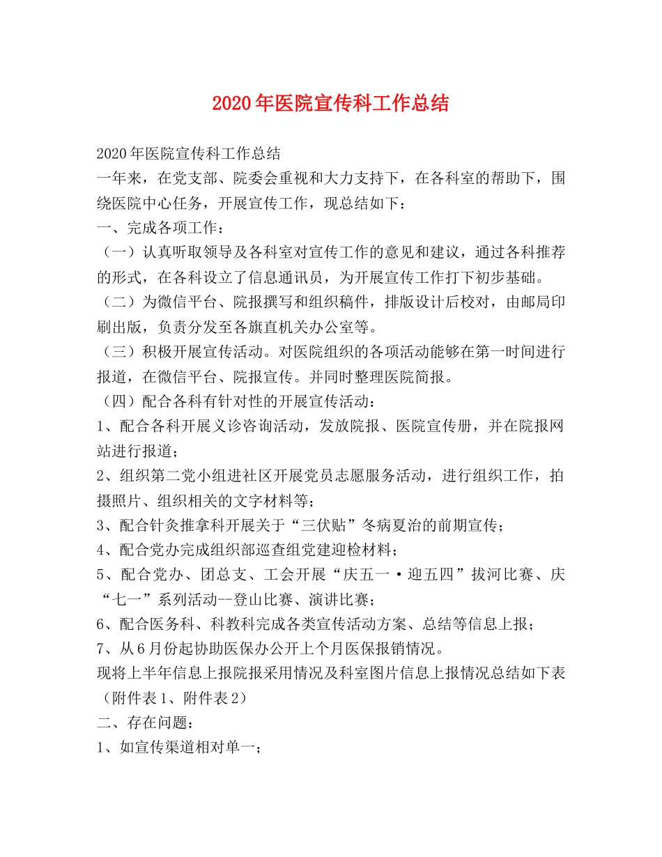 2020年医院宣传科工作总结 _第1页