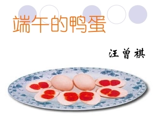 《端午的鸭蛋》课件（28张PPT）