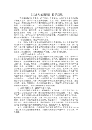 三角形的面积教学反思