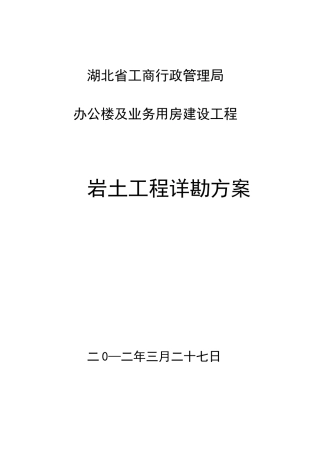 (完整版)岩土工程详细勘察方案