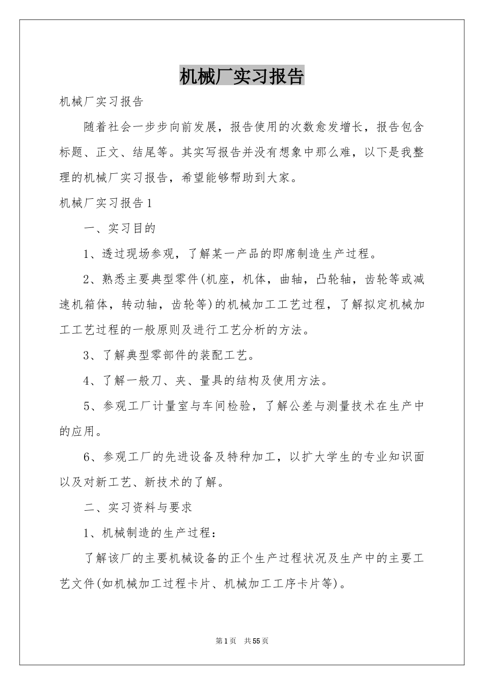 机械厂实习报告_第1页
