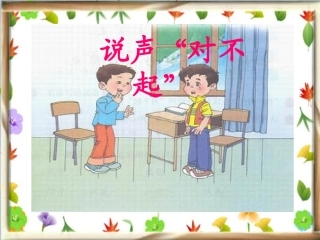 《说声“对不起”》课件