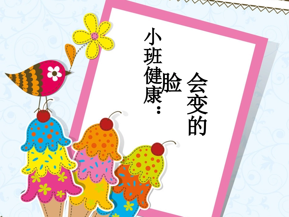 小班健康：会变的脸_第1页