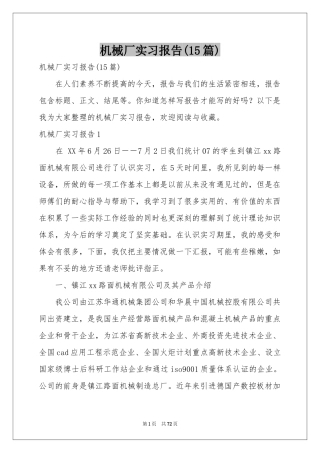 机械厂实习报告(15篇)