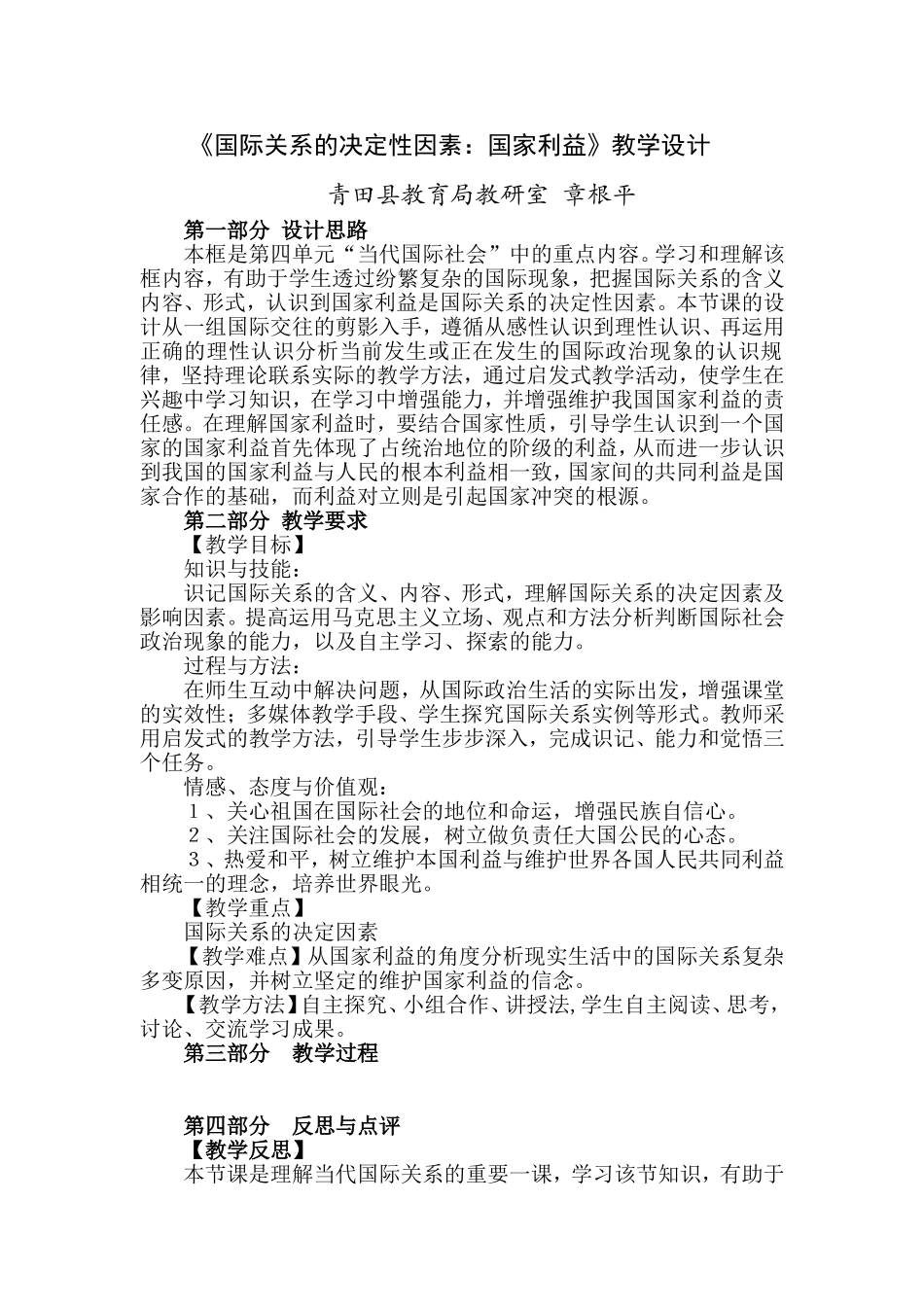 《国际关系的决定性因素：国家利益》教学设计_第1页