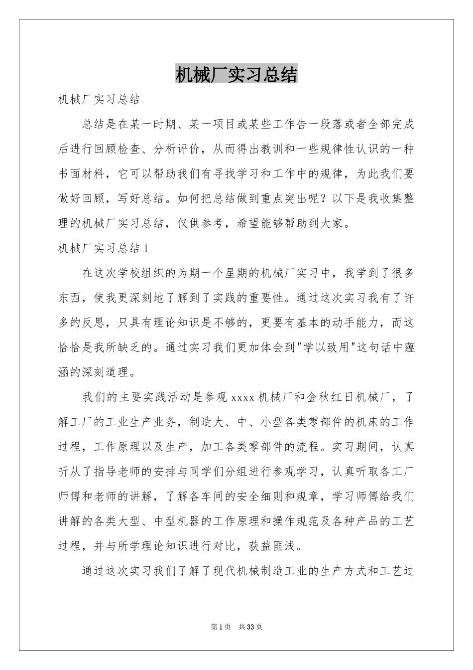 机械厂实习参考总结_第1页