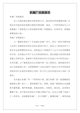 机械厂实践报告