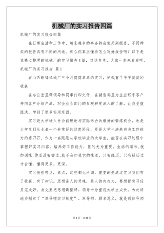 机械厂的实习报告四篇