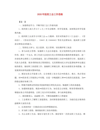 2020年医院工会工作思路 