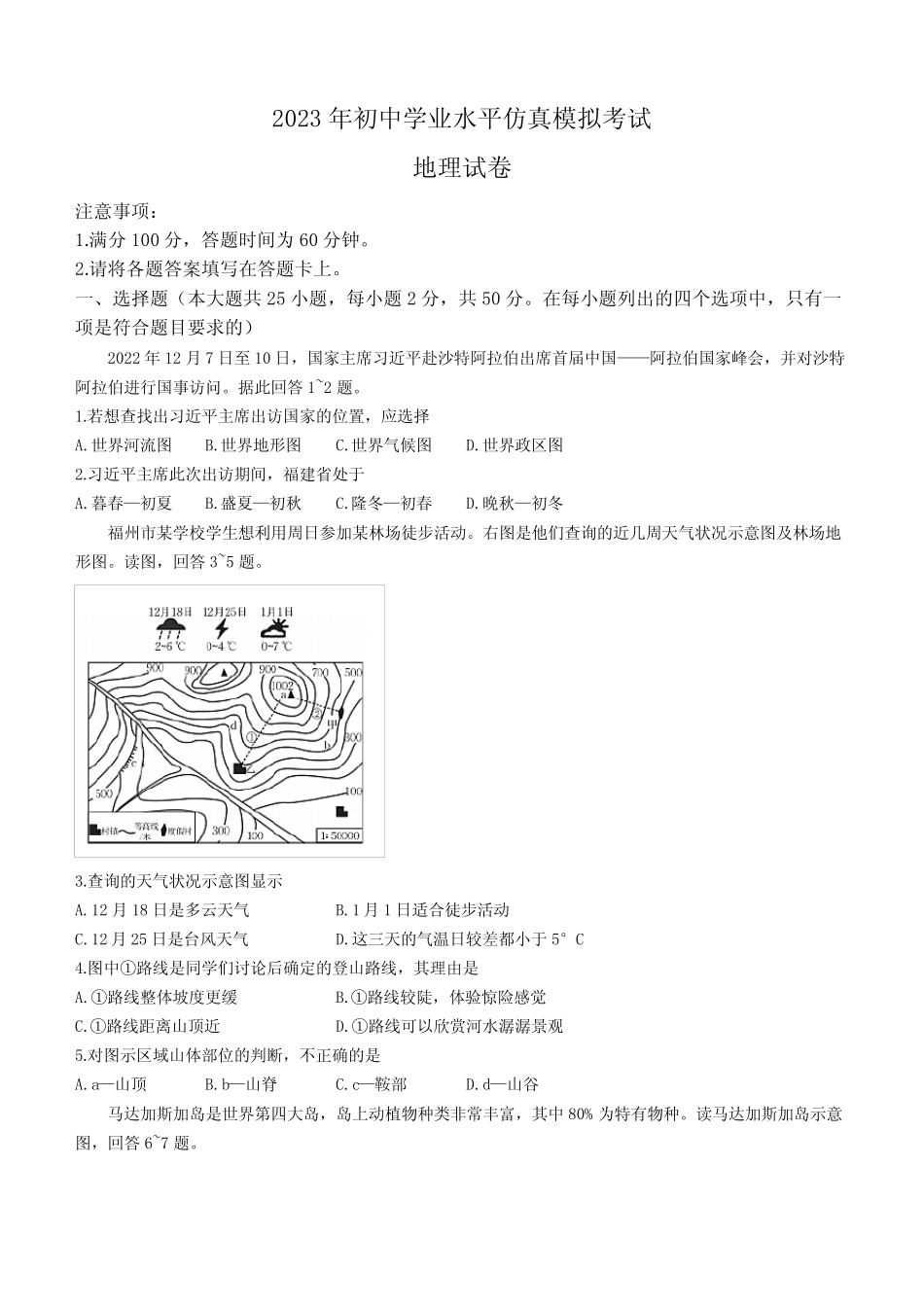 2023年福建省百校联考初中学业水平仿真模拟考试地理试题(含答案)_第1页