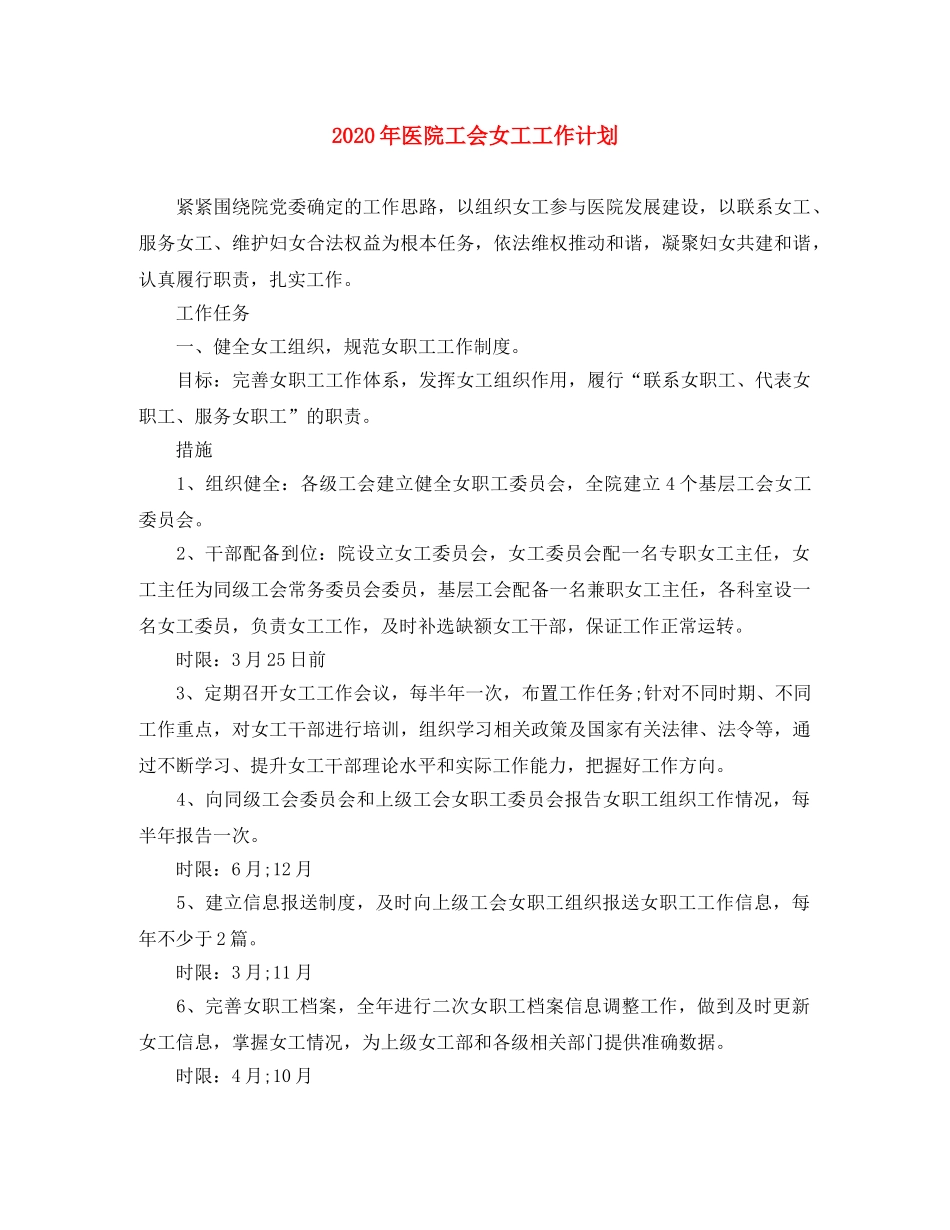 2020年医院工会女工工作计划 _第1页