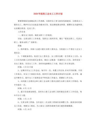 2020年医院工会女工工作计划 
