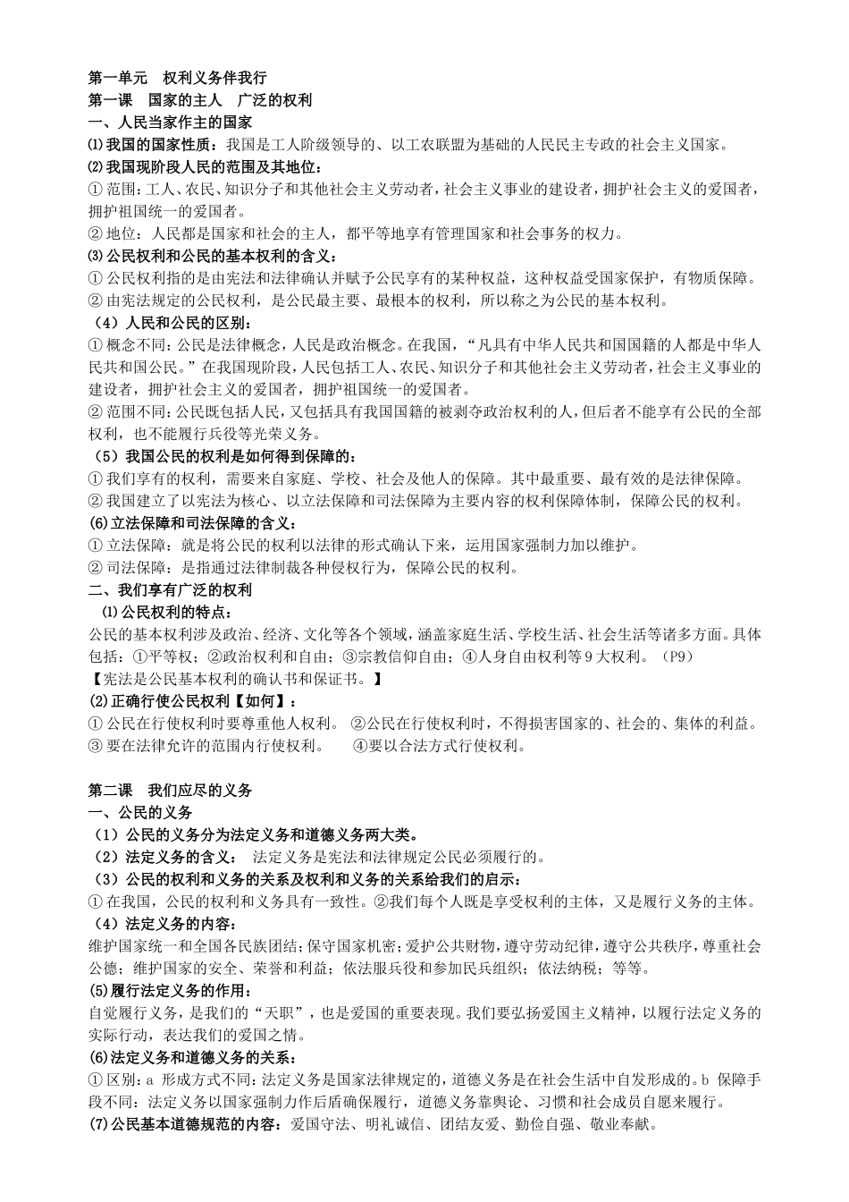 七下思品期中复习提纲_第1页