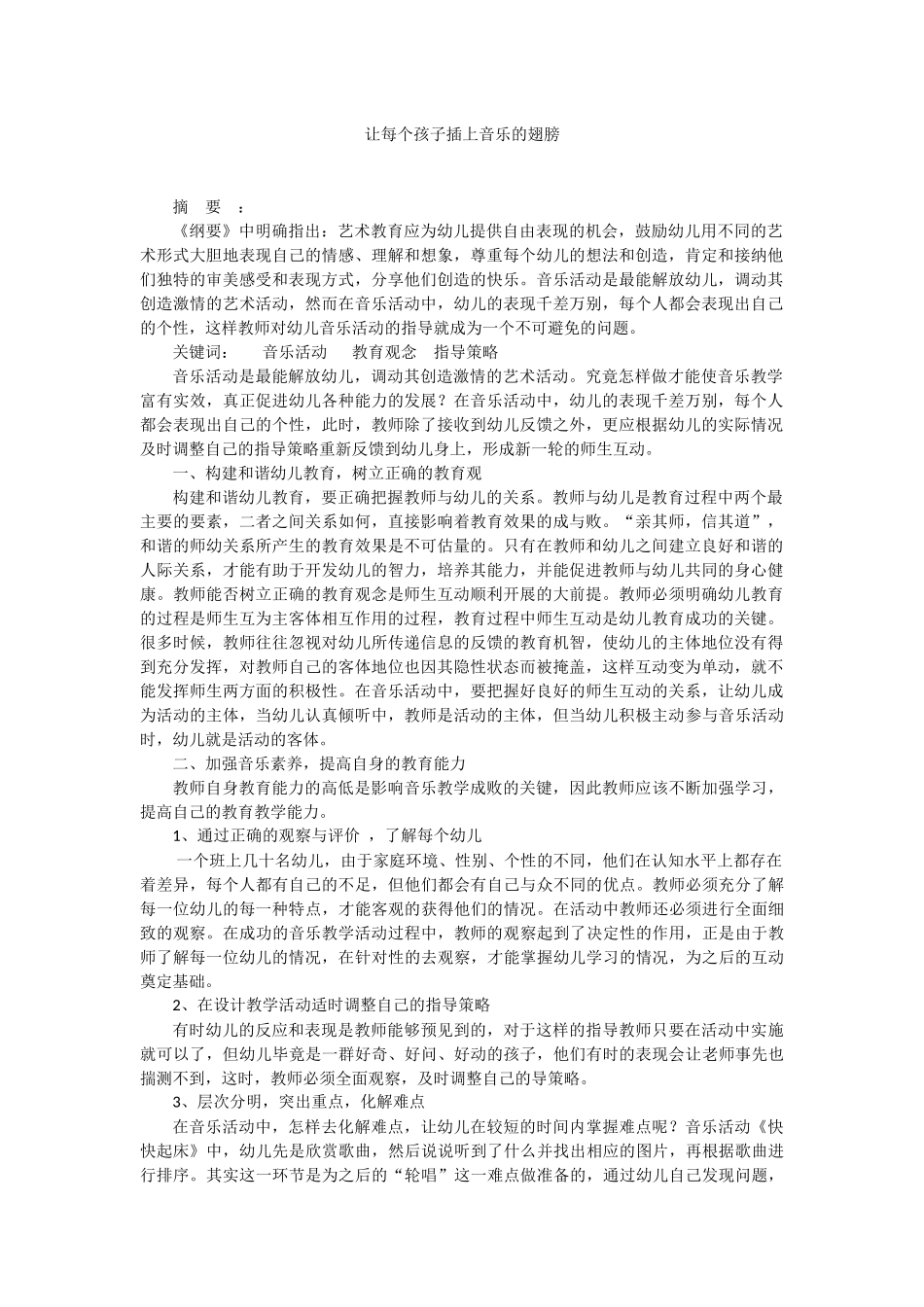 让每个孩子插上音乐的翅膀_第1页