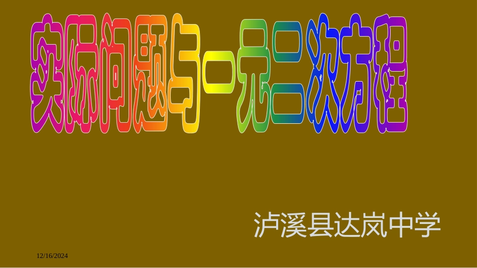 一元二次方程与应用题复习_第1页
