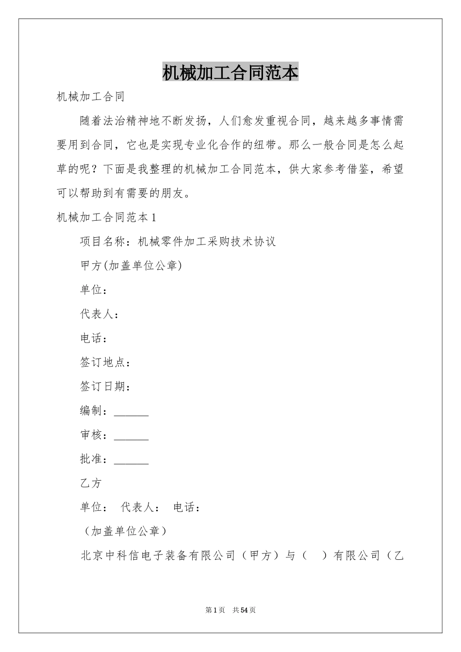 机械加工合同范本_第1页