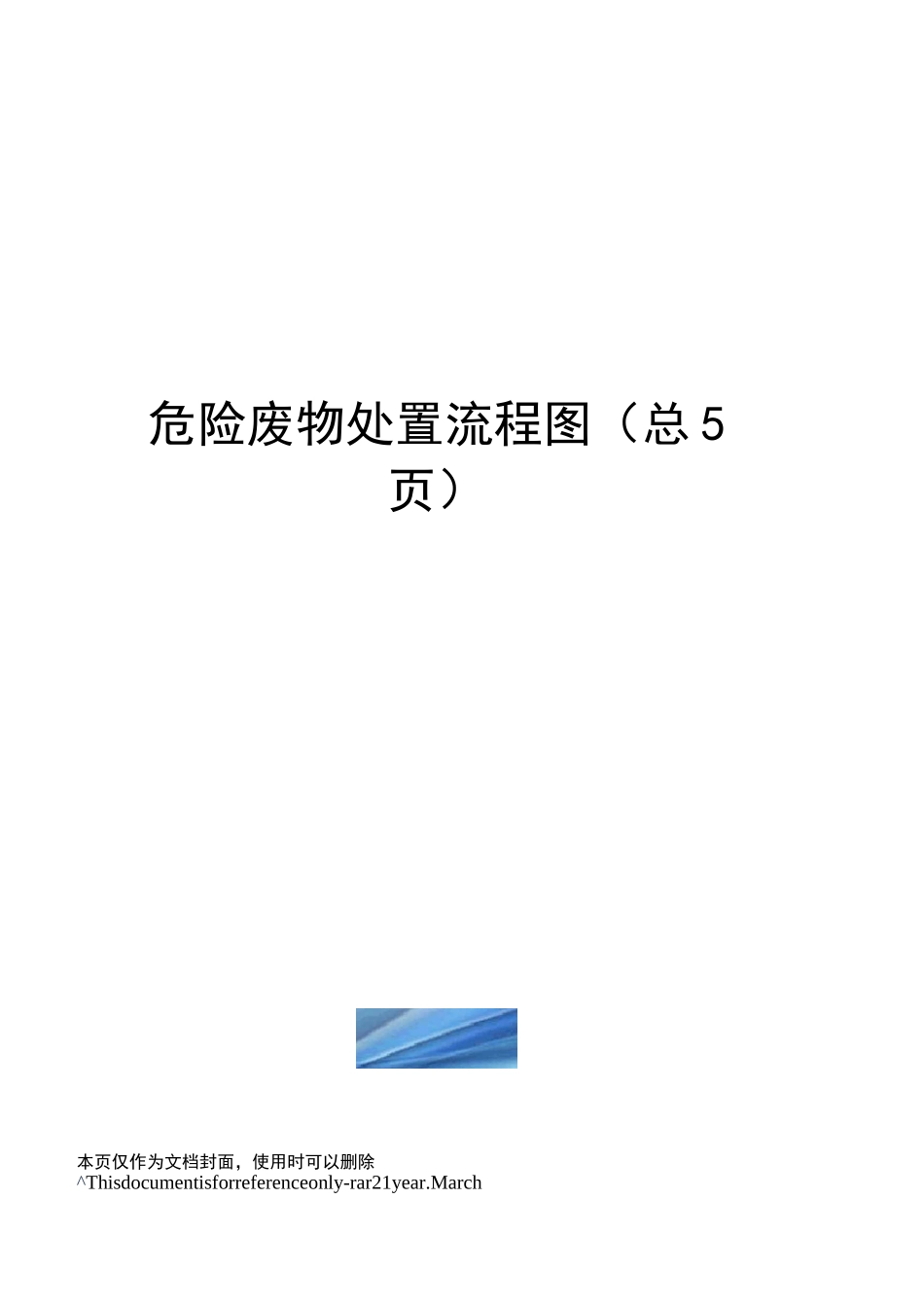 危险废物处置流程图_第1页