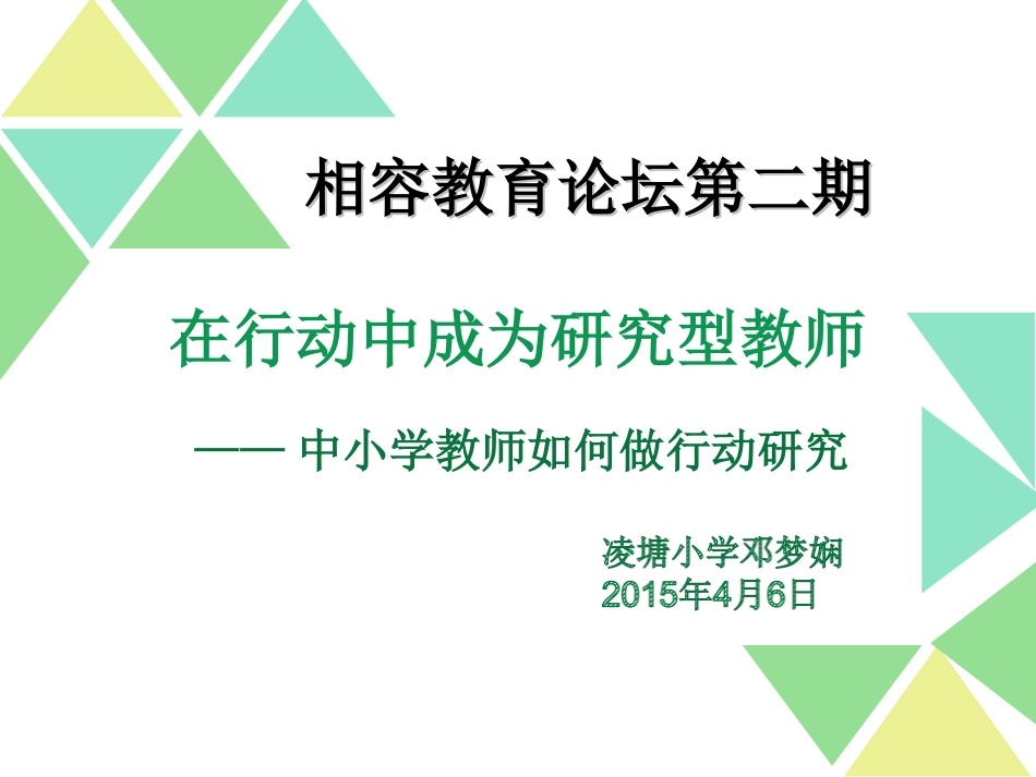 在行动中成为研究型教师-邓梦娴_第1页