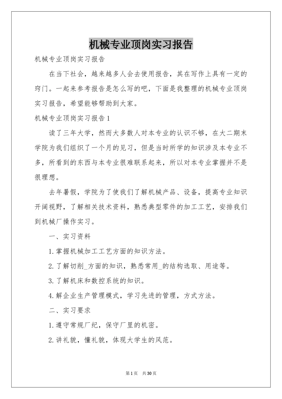 机械专业顶岗实习报告_第1页