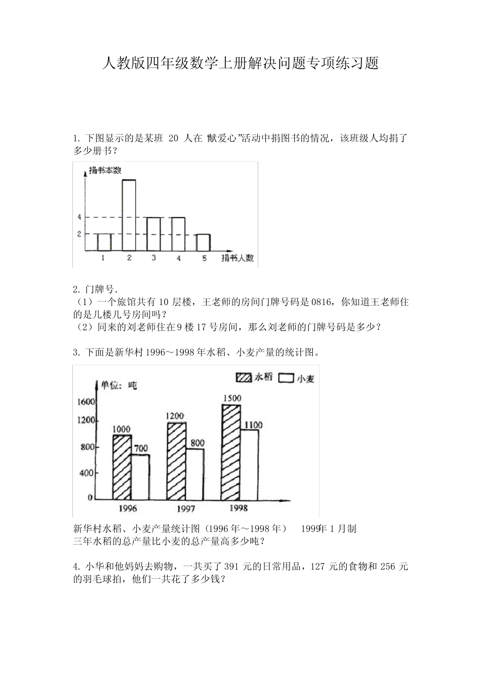 人教版四年级数学上册解决问题专项练习题 _第1页