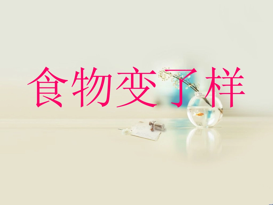 食物变了样课件_第1页