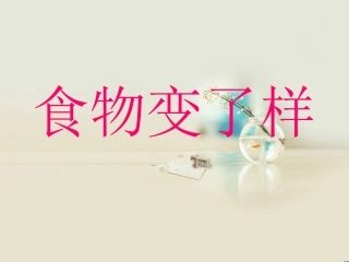 食物变了样课件